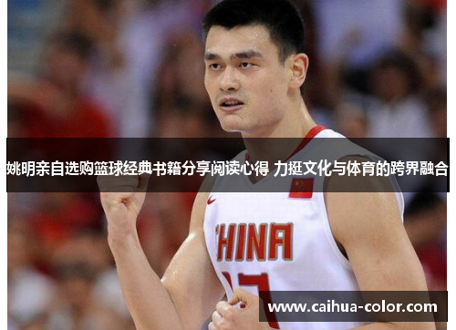 姚明亲自选购篮球经典书籍分享阅读心得 力挺文化与体育的跨界融合