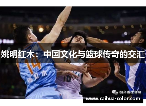 姚明红木：中国文化与篮球传奇的交汇