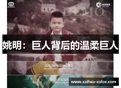 姚明：巨人背后的温柔巨人