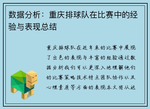 数据分析：重庆排球队在比赛中的经验与表现总结