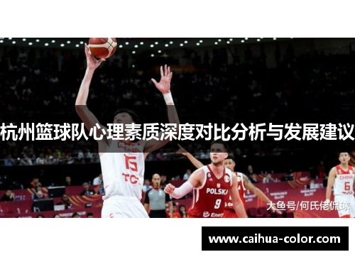 杭州篮球队心理素质深度对比分析与发展建议