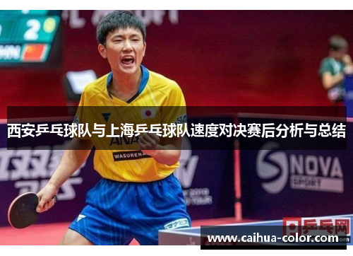 西安乒乓球队与上海乒乓球队速度对决赛后分析与总结