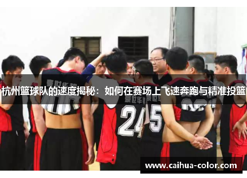 杭州篮球队的速度揭秘：如何在赛场上飞速奔跑与精准投篮