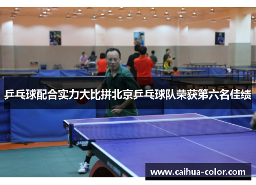 乒乓球配合实力大比拼北京乒乓球队荣获第六名佳绩