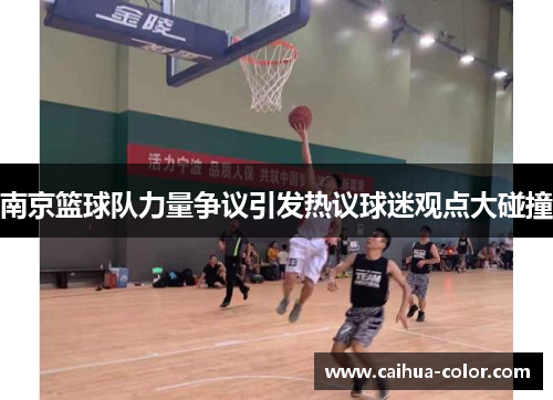 南京篮球队力量争议引发热议球迷观点大碰撞