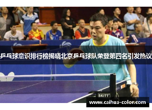 乒乓球意识排行榜揭晓北京乒乓球队荣登第四名引发热议