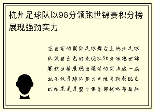 杭州足球队以96分领跑世锦赛积分榜展现强劲实力