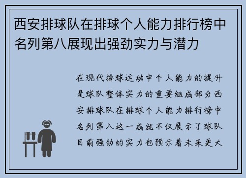 西安排球队在排球个人能力排行榜中名列第八展现出强劲实力与潜力