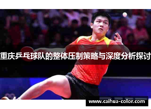 重庆乒乓球队的整体压制策略与深度分析探讨