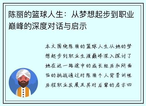 陈丽的篮球人生：从梦想起步到职业巅峰的深度对话与启示