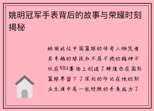 姚明冠军手表背后的故事与荣耀时刻揭秘