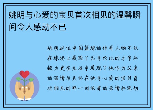 姚明与心爱的宝贝首次相见的温馨瞬间令人感动不已