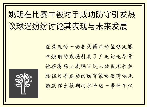 姚明在比赛中被对手成功防守引发热议球迷纷纷讨论其表现与未来发展