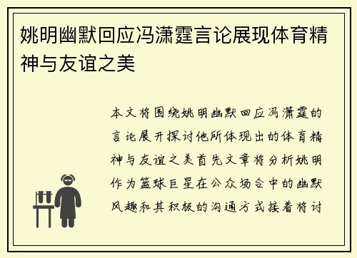 姚明幽默回应冯潇霆言论展现体育精神与友谊之美