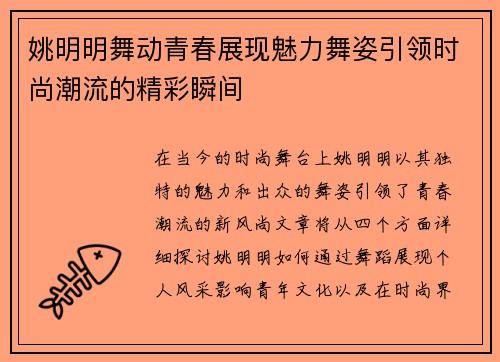姚明明舞动青春展现魅力舞姿引领时尚潮流的精彩瞬间