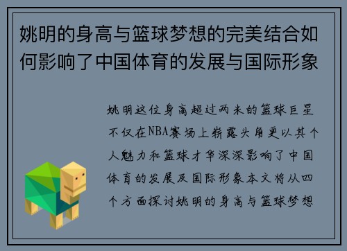 姚明的身高与篮球梦想的完美结合如何影响了中国体育的发展与国际形象