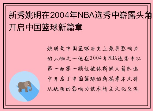 新秀姚明在2004年NBA选秀中崭露头角开启中国篮球新篇章