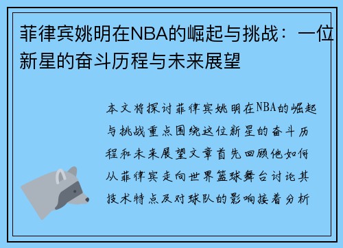 菲律宾姚明在NBA的崛起与挑战：一位新星的奋斗历程与未来展望