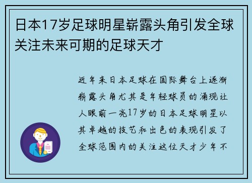 日本17岁足球明星崭露头角引发全球关注未来可期的足球天才