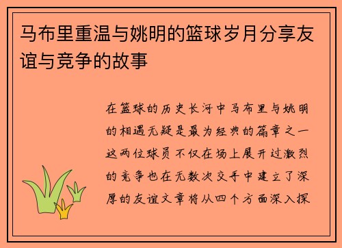 马布里重温与姚明的篮球岁月分享友谊与竞争的故事