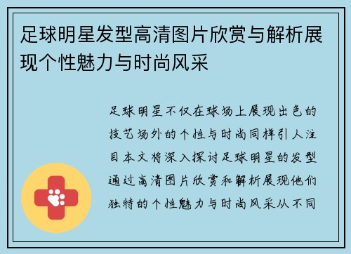 足球明星发型高清图片欣赏与解析展现个性魅力与时尚风采