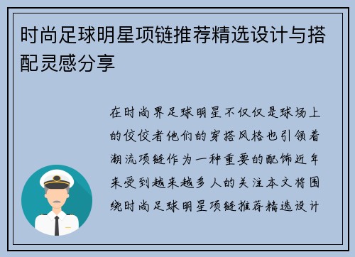 时尚足球明星项链推荐精选设计与搭配灵感分享