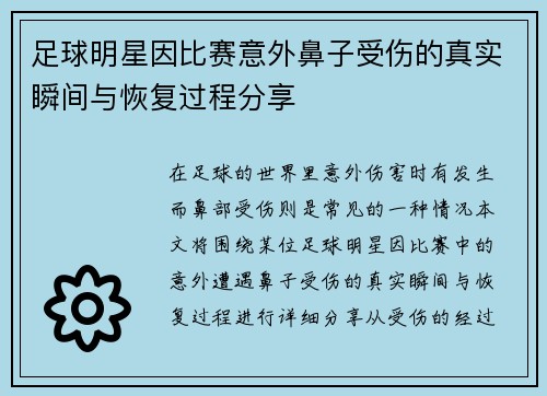 足球明星因比赛意外鼻子受伤的真实瞬间与恢复过程分享