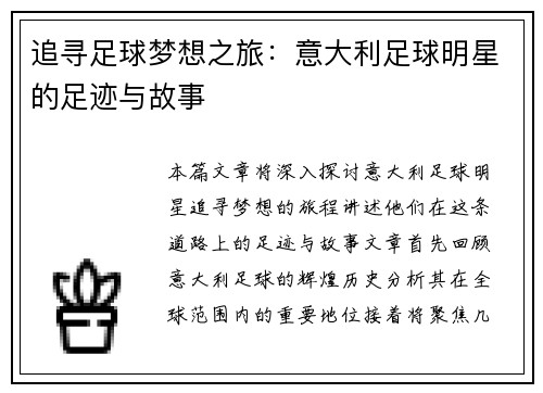 追寻足球梦想之旅：意大利足球明星的足迹与故事