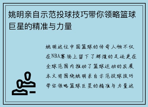 姚明亲自示范投球技巧带你领略篮球巨星的精准与力量