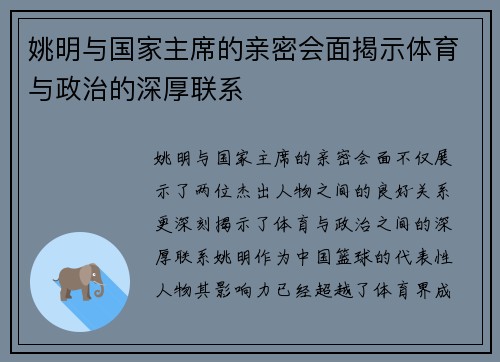 姚明与国家主席的亲密会面揭示体育与政治的深厚联系