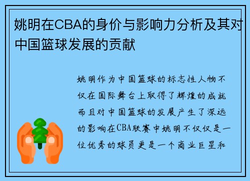 姚明在CBA的身价与影响力分析及其对中国篮球发展的贡献
