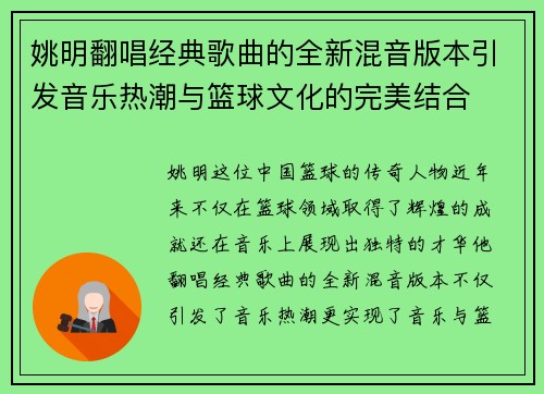 姚明翻唱经典歌曲的全新混音版本引发音乐热潮与篮球文化的完美结合
