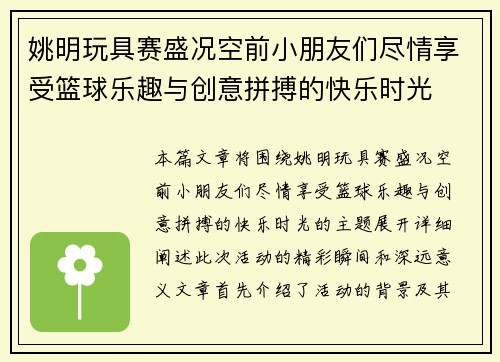 姚明玩具赛盛况空前小朋友们尽情享受篮球乐趣与创意拼搏的快乐时光