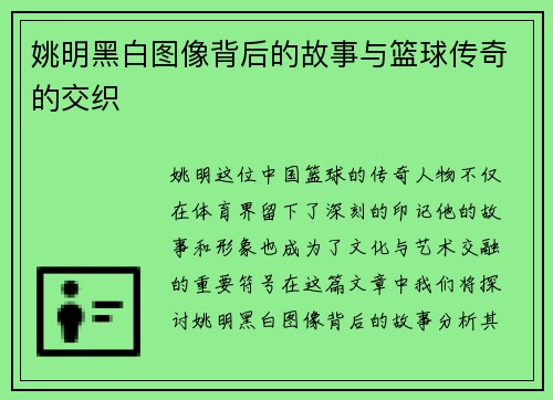 姚明黑白图像背后的故事与篮球传奇的交织