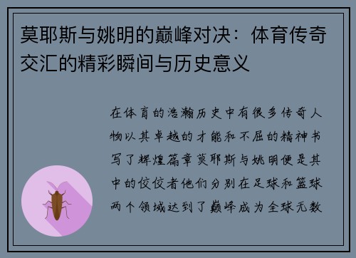 莫耶斯与姚明的巅峰对决：体育传奇交汇的精彩瞬间与历史意义