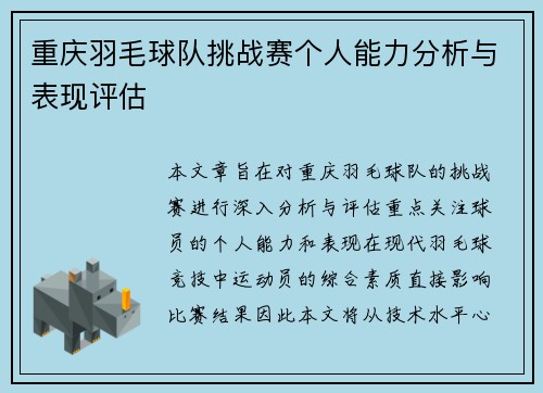重庆羽毛球队挑战赛个人能力分析与表现评估