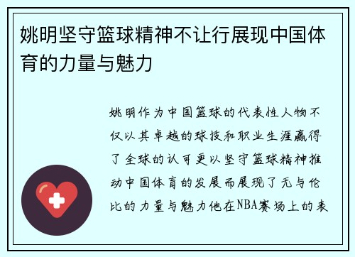 姚明坚守篮球精神不让行展现中国体育的力量与魅力
